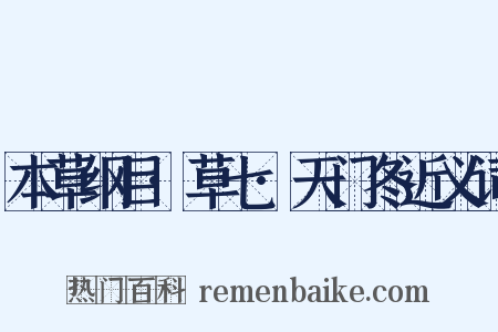 本草纲目·草七·天门冬近义词是什么意思的图片